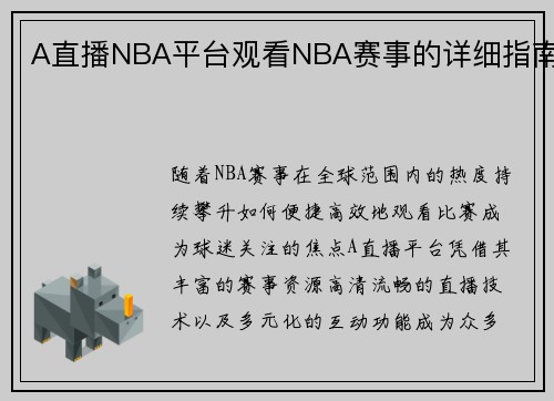 A直播NBA平台观看NBA赛事的详细指南