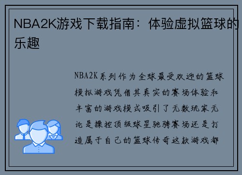 NBA2K游戏下载指南：体验虚拟篮球的乐趣