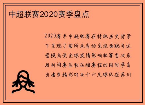 中超联赛2020赛季盘点