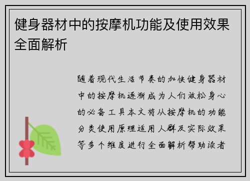 健身器材中的按摩机功能及使用效果全面解析
