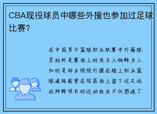 CBA现役球员中哪些外援也参加过足球比赛？