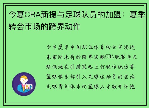 今夏CBA新援与足球队员的加盟：夏季转会市场的跨界动作
