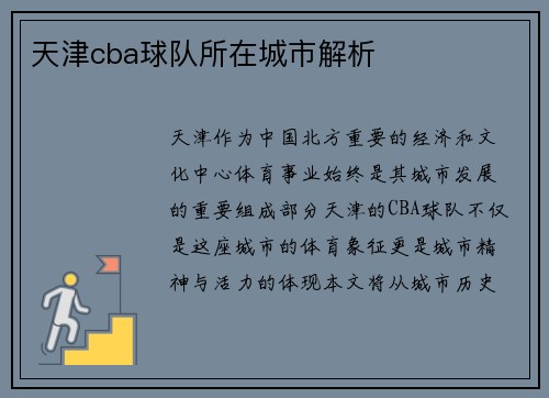 天津cba球队所在城市解析