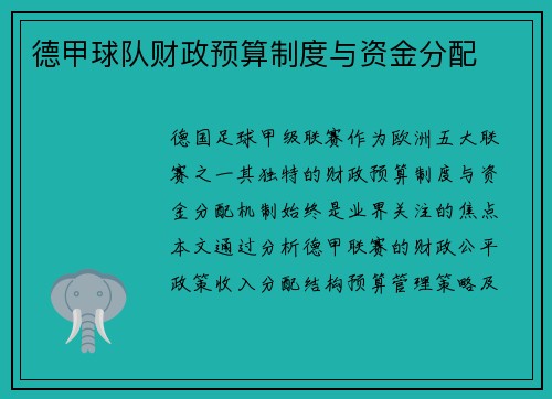 德甲球队财政预算制度与资金分配
