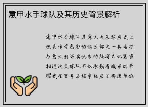 意甲水手球队及其历史背景解析