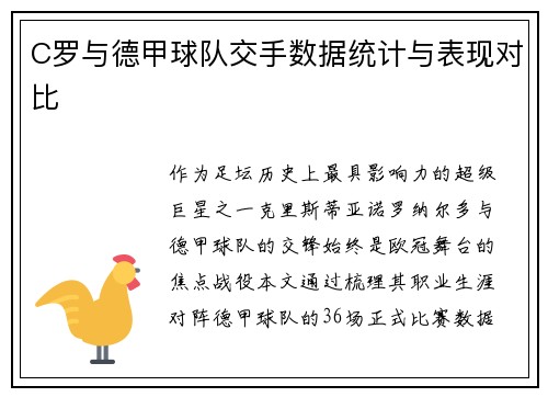 C罗与德甲球队交手数据统计与表现对比