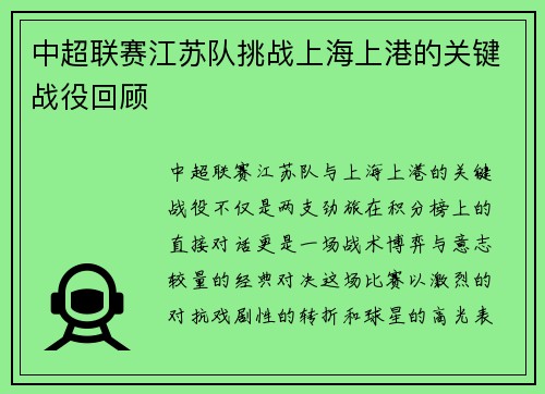 中超联赛江苏队挑战上海上港的关键战役回顾
