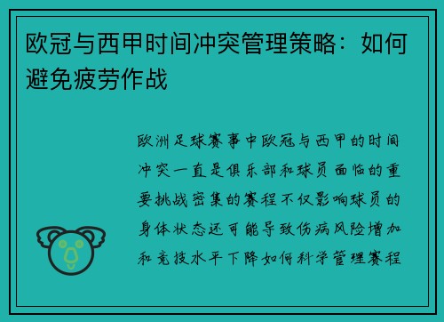 欧冠与西甲时间冲突管理策略：如何避免疲劳作战