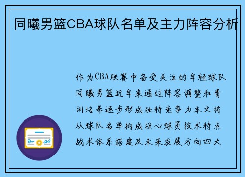 同曦男篮CBA球队名单及主力阵容分析