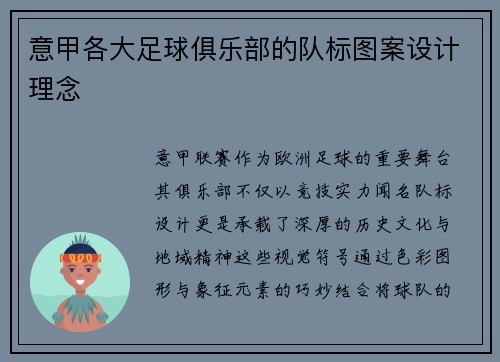 意甲各大足球俱乐部的队标图案设计理念