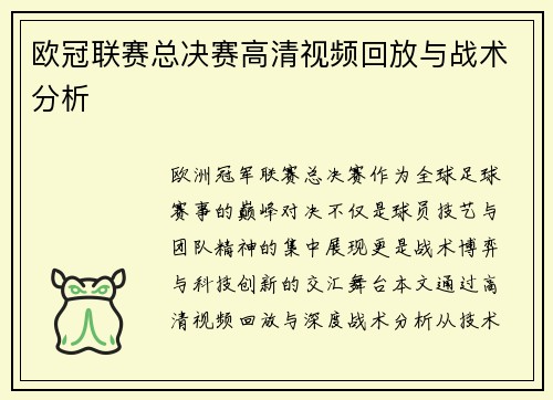 欧冠联赛总决赛高清视频回放与战术分析