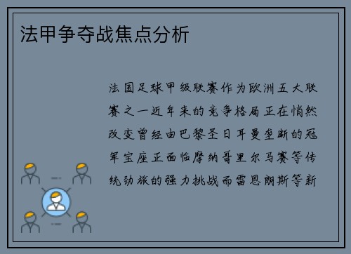 法甲争夺战焦点分析