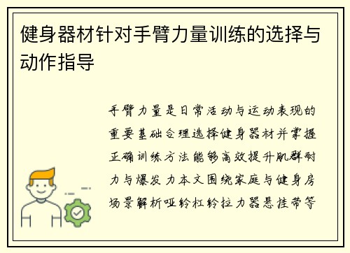 健身器材针对手臂力量训练的选择与动作指导