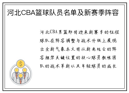河北CBA篮球队员名单及新赛季阵容