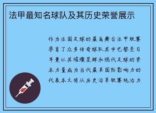 法甲最知名球队及其历史荣誉展示