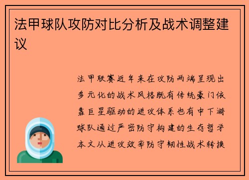 法甲球队攻防对比分析及战术调整建议