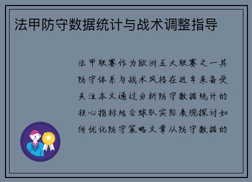 法甲防守数据统计与战术调整指导