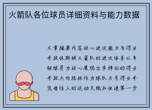 火箭队各位球员详细资料与能力数据
