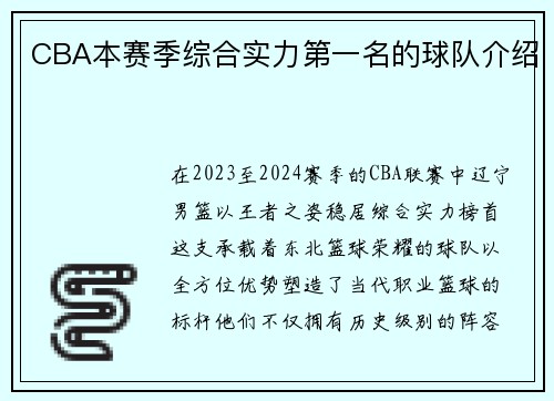 CBA本赛季综合实力第一名的球队介绍
