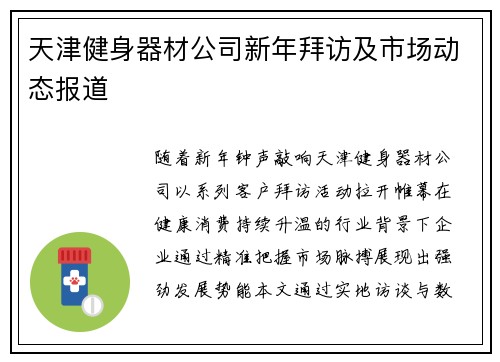 天津健身器材公司新年拜访及市场动态报道