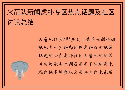 火箭队新闻虎扑专区热点话题及社区讨论总结