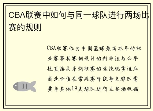 CBA联赛中如何与同一球队进行两场比赛的规则