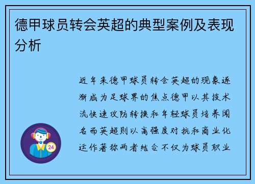 德甲球员转会英超的典型案例及表现分析