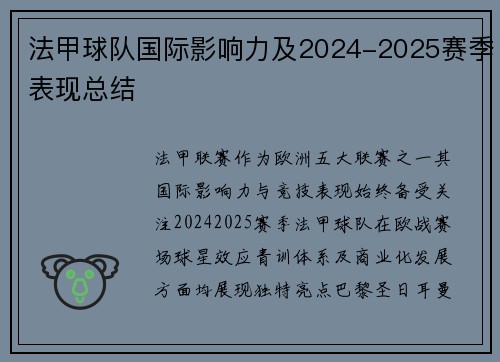 法甲球队国际影响力及2024-2025赛季表现总结