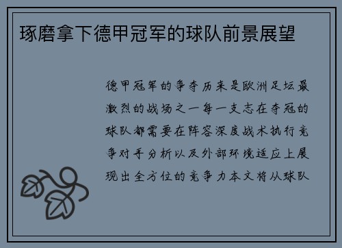 琢磨拿下德甲冠军的球队前景展望