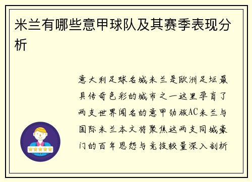 米兰有哪些意甲球队及其赛季表现分析