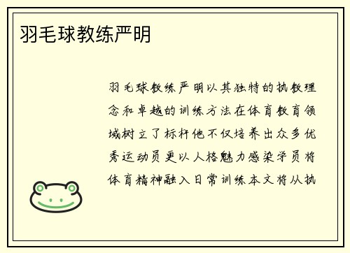 羽毛球教练严明