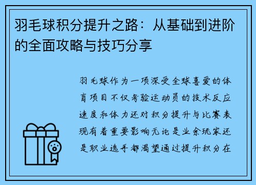 羽毛球积分提升之路：从基础到进阶的全面攻略与技巧分享