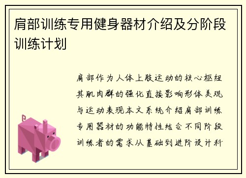 肩部训练专用健身器材介绍及分阶段训练计划