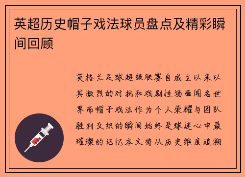 英超历史帽子戏法球员盘点及精彩瞬间回顾