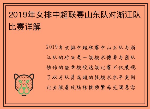 2019年女排中超联赛山东队对渐江队比赛详解