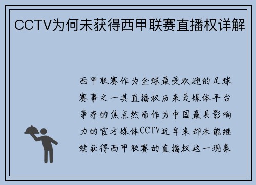CCTV为何未获得西甲联赛直播权详解
