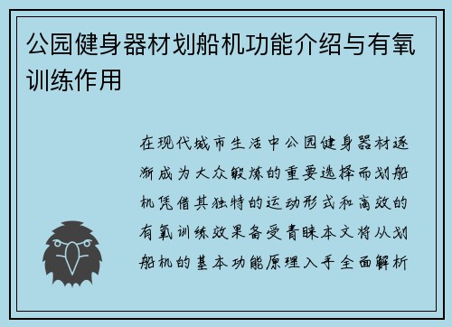公园健身器材划船机功能介绍与有氧训练作用