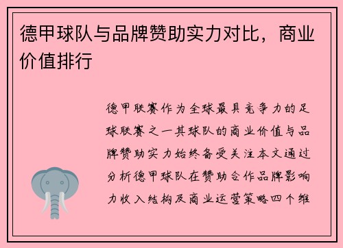 德甲球队与品牌赞助实力对比，商业价值排行