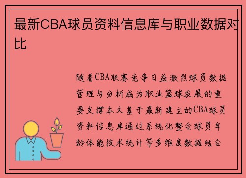 最新CBA球员资料信息库与职业数据对比