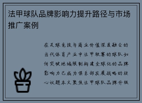法甲球队品牌影响力提升路径与市场推广案例