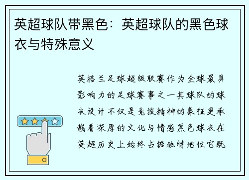 英超球队带黑色：英超球队的黑色球衣与特殊意义