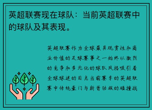 英超联赛现在球队：当前英超联赛中的球队及其表现。
