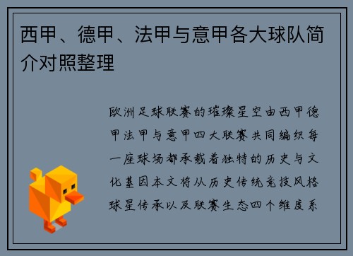 西甲、德甲、法甲与意甲各大球队简介对照整理