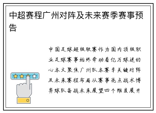 中超赛程广州对阵及未来赛季赛事预告
