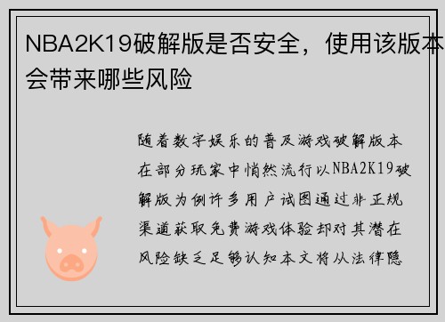 NBA2K19破解版是否安全，使用该版本会带来哪些风险