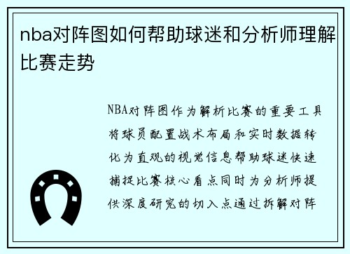 nba对阵图如何帮助球迷和分析师理解比赛走势