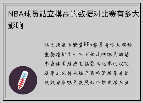 NBA球员站立摸高的数据对比赛有多大影响