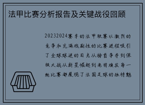 法甲比赛分析报告及关键战役回顾