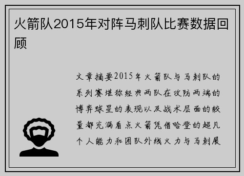 火箭队2015年对阵马刺队比赛数据回顾