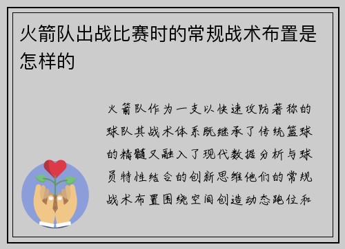 火箭队出战比赛时的常规战术布置是怎样的